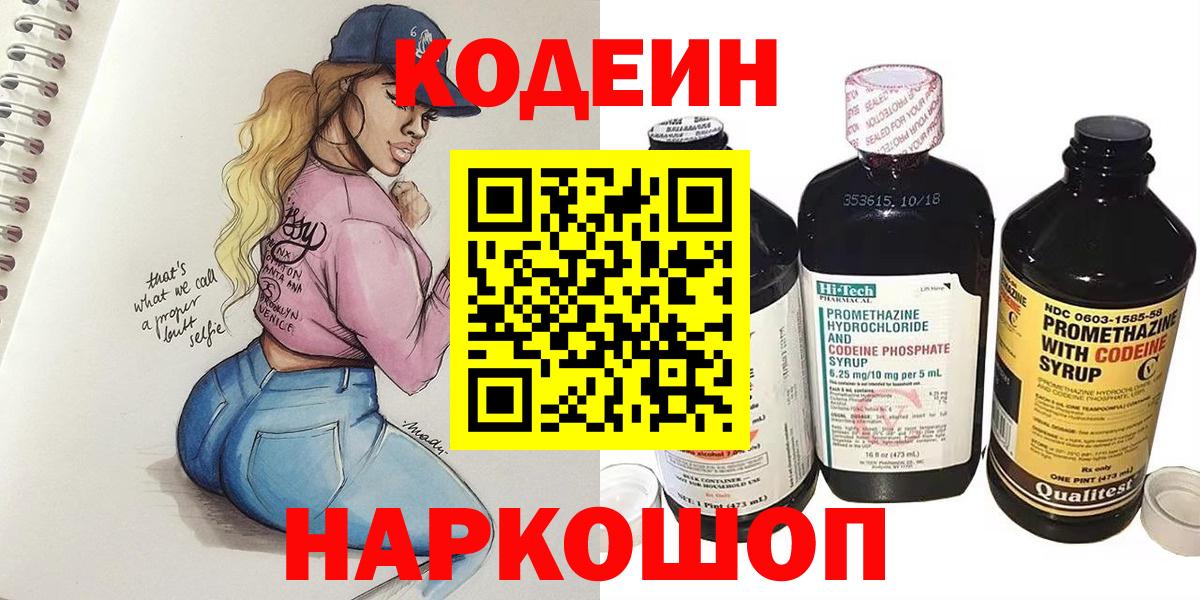 Кодеиновый сироп Lean Purple Drank  Вход с VPN  Корсаков 